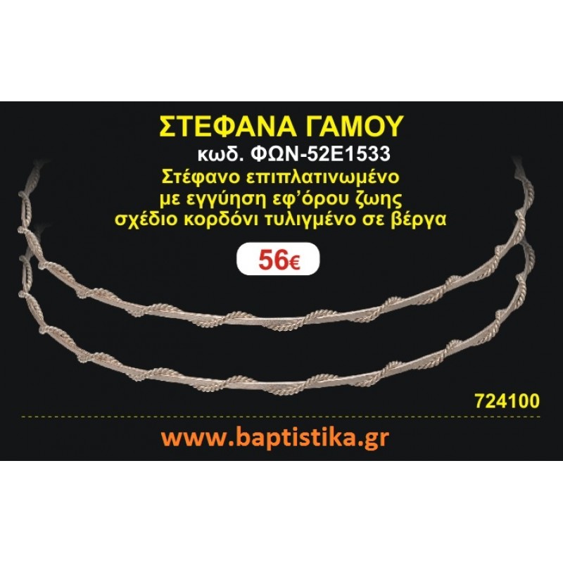 ΣΤΕΦΑΝΑ ΓΑΜΟΥ επιπλατινωμένο με εγγύηση εφ' όρου ζωής σχέδιο κορδόνι τυλιγμένο σε βέργα ΦΩΝ-52Ε1533